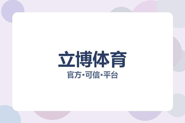 立博体育